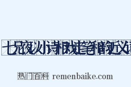 七兄夜以小诗相戏走笔和韵近义词是什么意思的图片